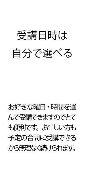 受講日時は自分で選べる